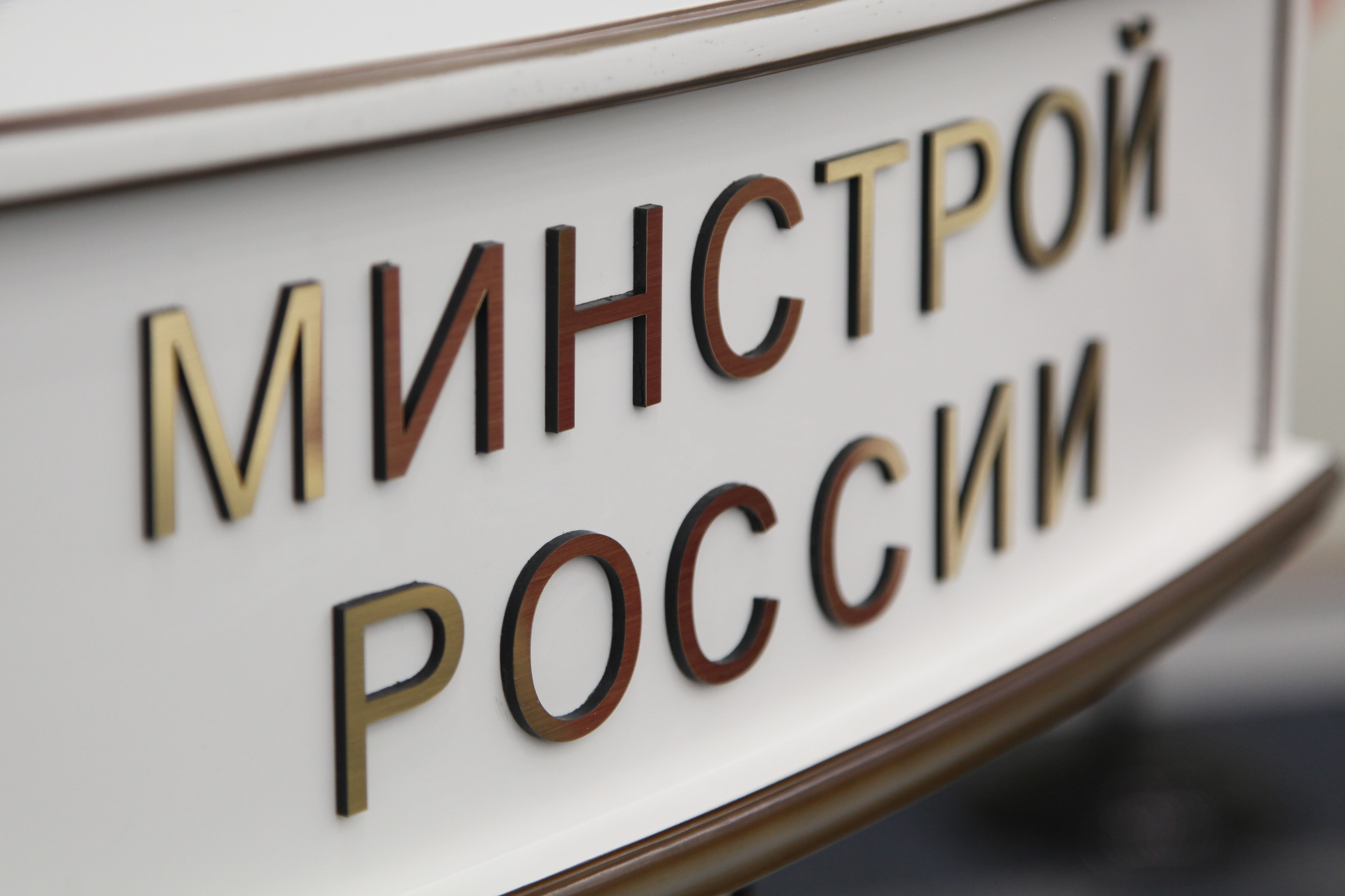 Минстрой России совершенствует  систему ценообразования в строительстве