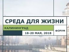 Минстрой России примет участие в форуме «Среда для жизни: все о жилье» в Калининграде 