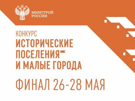 Муниципалитеты презентовали проекты на Всероссийском конкурсе малых городов и исторических поселений