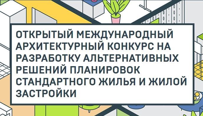 Дан старт голосованию за лучшие проекты планировок жилья