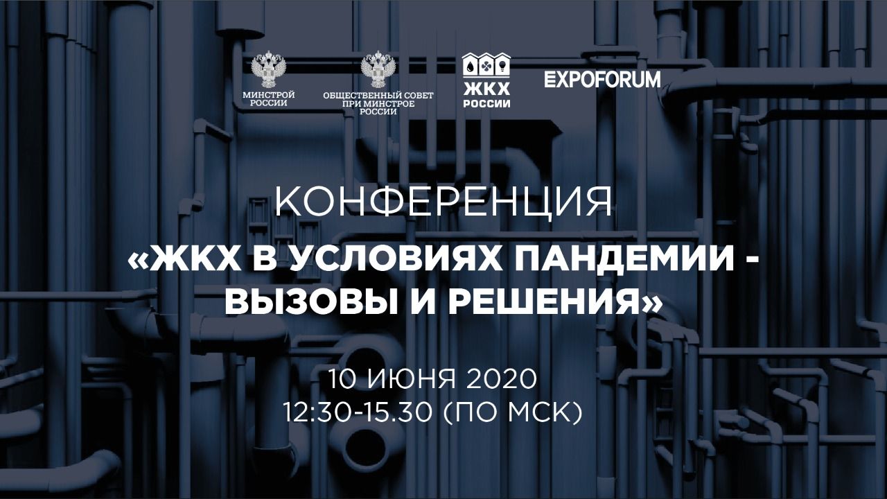 Минстрой России и Общественный совет при ведомстве проведут онлайн-конференцию по поддержке отрасли ЖКХ