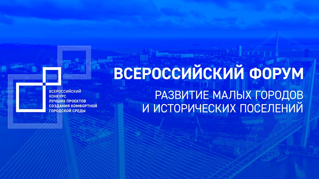 Трансляция Всероссийского форума «Развитие малых городов и исторических поселений»