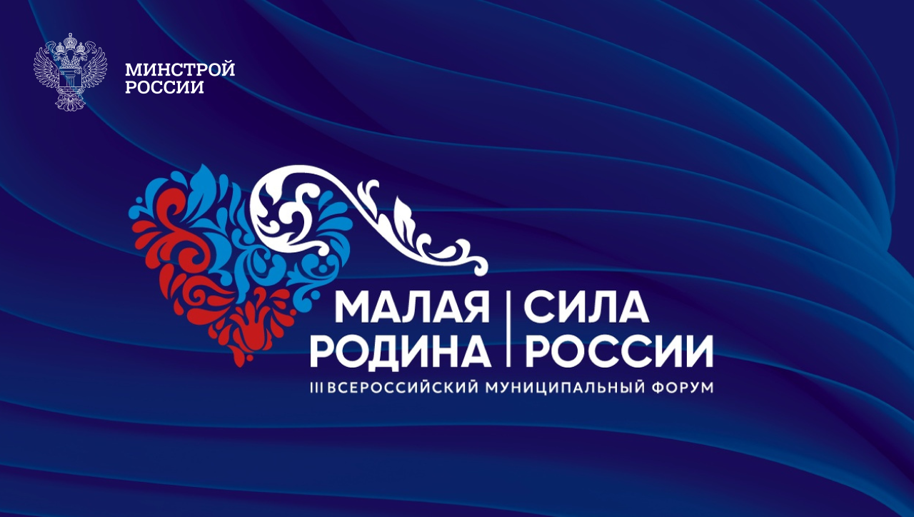 III Всероссийский муниципальный форум «Малая Родина — Сила России» пройдет в Москве с 20 по 22 апреля 2026 года